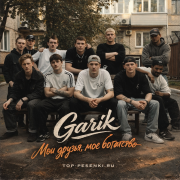 Garik Garik - Мои друзья, мое богатство