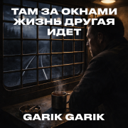 Garik Garik - Там за окнами жизнь другая идёт