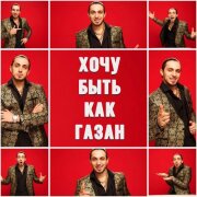 Gazan - Хочу быть как Газан
