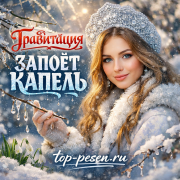 Гравитация - ЗАПОЁТ КАПЕЛЬ