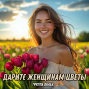 Группа DiMax - Дарите женщинам цветы