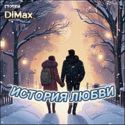 Группа DiMax - История любви