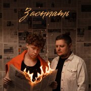 группа ПЕСНИ, Группа Покровский, ЧАЙНЫЙ - Засыпать