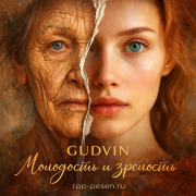 GUDVIN - Молодость и зрелость