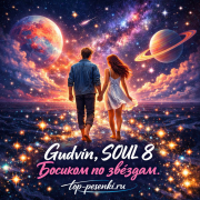 Gudvin, SOUL 8 - Босиком по звёздам