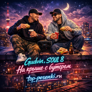 Gudvin, SOUL 8 - На крыше с бутером