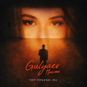Gulyaev - Прости