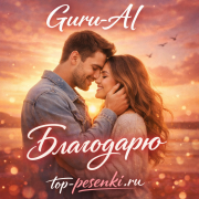 Guru-AI - Благодарю