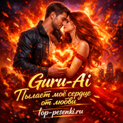 Guru-AI - Пылает моё сердце от любви