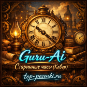 Guru-AI - Старинные часы (Кавер)