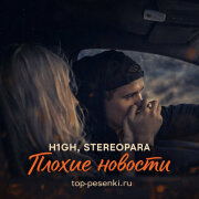 H1GH, STEREOPARA - Плохие новости