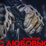 I.L.A.Y., С.В.О.Й - Из России с любовью