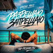 илюха реп - разрешаю запрещаю