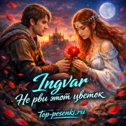 Ingvar - Не рви этот цветок