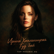 Ирина Хмельницкая - Гуд бай