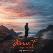 Jaman T - Будь моей