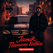 Jamik - Папины бабки