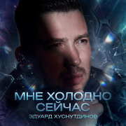Эдуард Хуснутдинов - Мне холодно сейчас