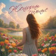 Эльбрус Джанмирзоев - Женщины сильные