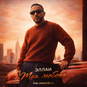 Эллаи - Моя любовь