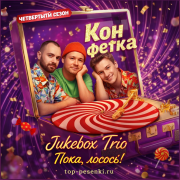 Jukebox Trio - Пока, лосось!