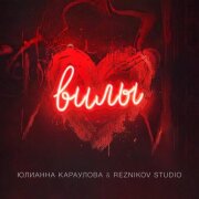 Юлианна Караулова, Reznikov Studio - Вилы