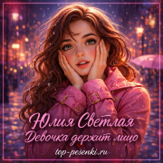 Юлия Светлая - Девочка держит лицо