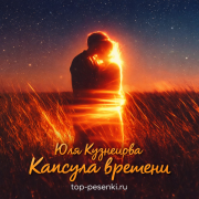 Юля Кузнецова - Капсула времени