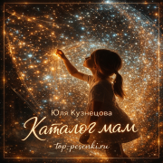 Юля Кузнецова - Каталог мам