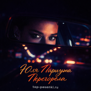 Юля Паршута - Перегорела