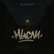Южный - Мысли
