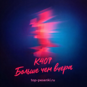 K407 - Больше чем вчера