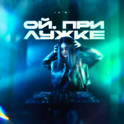 KA'MI - Ой, при лужке