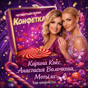 Карина Кокс, Анастасия Волочкова - Мотыли
