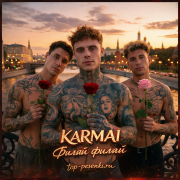 KARMAI - Филяй филяй