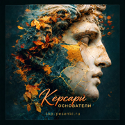 Керсари - Основатели