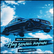 KOJI, Barabanov - Над землёй парим