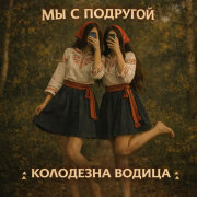 колодезна водица - Мы с Подругой без Трусов