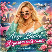 Лада Весна - Я сделала себя сама