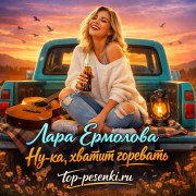 Лара Ермолова - Ну-ка, хватит горевать