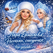 Лара Ермолова - Расскажи, снегурочка