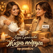 Лара Ермолова - Жизнь подруга