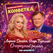 Лариса Долина, Игорь Бутман - Очередной роман