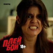 Ленинград - Плейбой 18