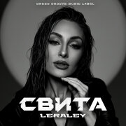 LeraLey - Свита