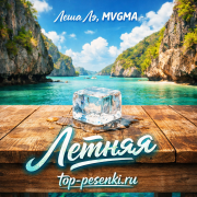 Леша Лэ, MVGMA - Летняя