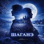 lilmac - Шаганэ
