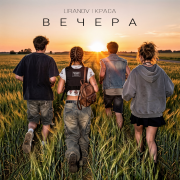 LIRANOV, Краса - Вечера