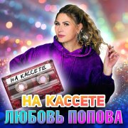 Любовь Попова - На кассете