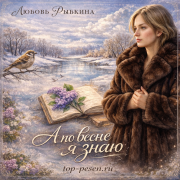 Любовь Рыбкина - А по весне я знаю
